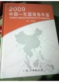 中国-东盟商务年鉴.2009