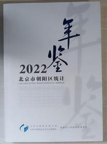 北京市朝阳区统计年鉴2022（附光盘）