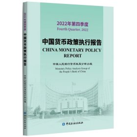 中国货币政策执行报告2022年第四季度