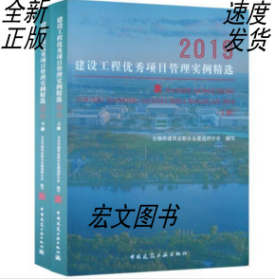 建设工程优秀项目管理实例精选2019(上、下)未拆封