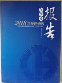 信托业专题研究报告2018