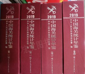 中国海关统计年鉴2019（全四册）