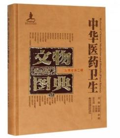 中华医药卫生文物图典：金属卷（第二辑）
