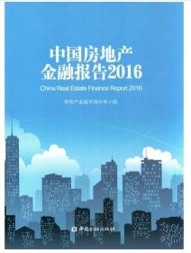 中国房地产金融报告2016