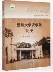 贵州大学农学院院史1941-2021