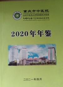 重庆市中医院2020年年鉴