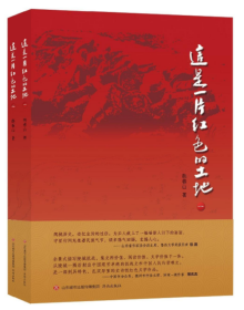 这是一片红色的土地：陵城抗战实录（全两册）未拆封