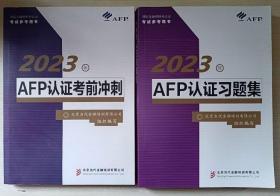 AFP认证培训习题集2023年版、AFP认证考前冲刺2023年版（两册合售）