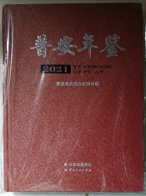 普安年鉴2021（贵州）