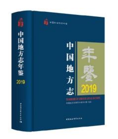 中国地方志年鉴2019（未拆封）