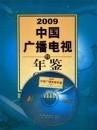 2009中国广播电视年鉴