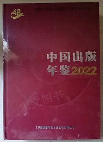 中国出版年鉴2022（未拆封）