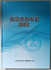 北京水务年鉴2022（未拆封）