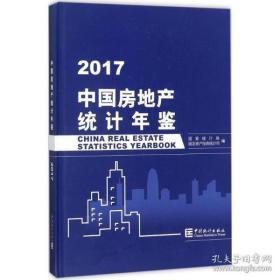 中国房地产统计年鉴2017