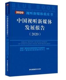 中国视听新媒体发展报告2020