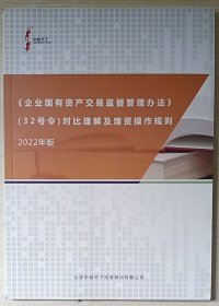 《企业国有资产交易监督管理办法》（32号令）对比理解及增资操作规则2022年版