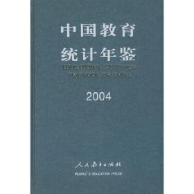 中国教育统计年鉴2004（未拆封）