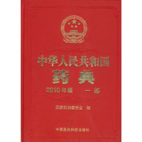 中华人民共和国药典2010年版（一部）