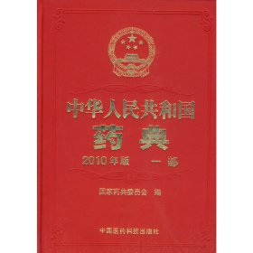 2010年版中华人民共和国药典（第1部）