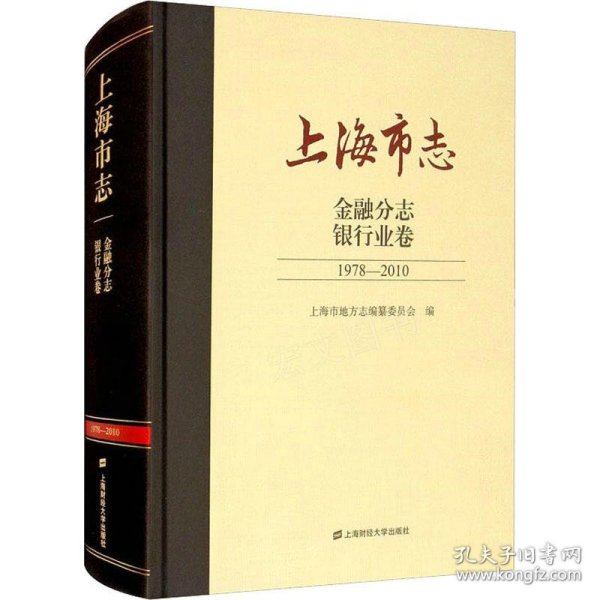 上海市志.金融分志.银行业卷（1978-2010）