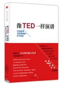 像TED一样演讲：创造世界顶级演讲的9个秘诀（未拆封）