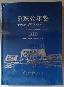桑珠孜年鉴2021（西藏）未拆封