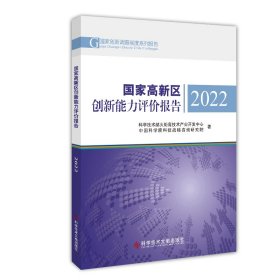 国家创新型城市创新能力评价报告2022