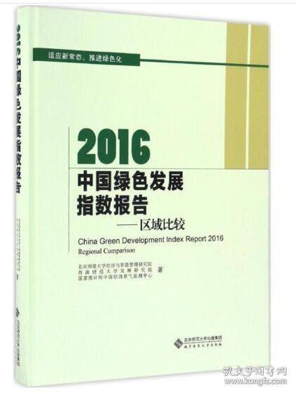 2016中国绿色发展指数报告:区域比较