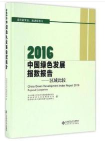 2016中国绿色发展指数报告:区域比较