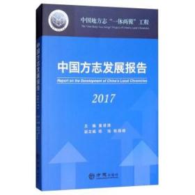 中国方志发展报告2017（未拆封）