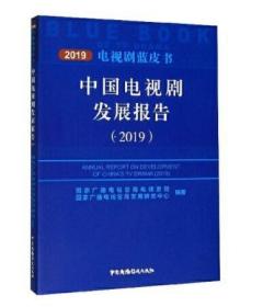 中国电视剧发展报告（2019）未拆封