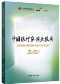 中国银行家调查报告2020