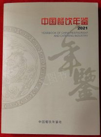 中国餐饮年鉴2021