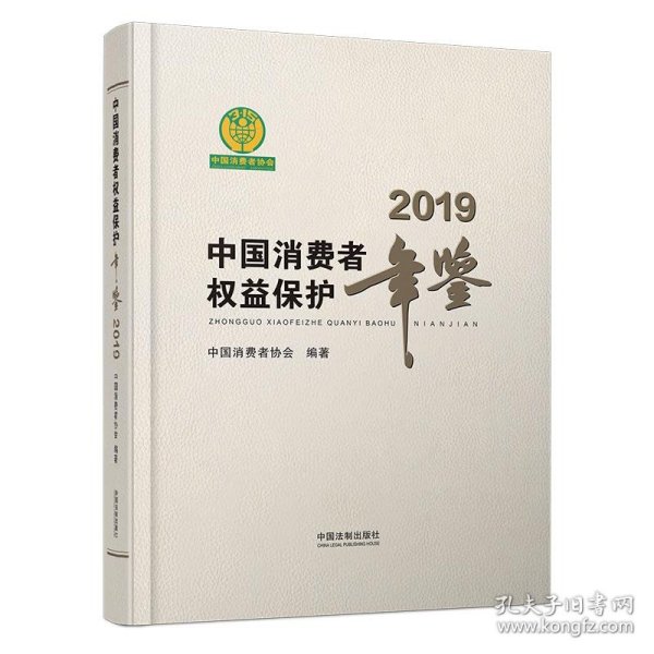 中国消费者权益保护年鉴（2019卷）