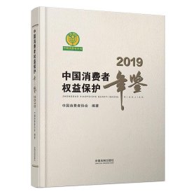 中国消费者权益保护年鉴2019