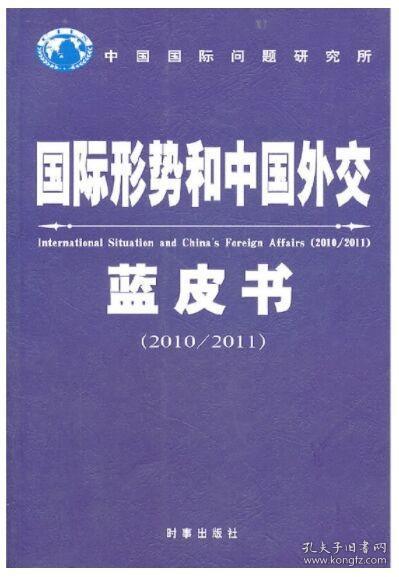 国际形势和中国外交蓝皮书（2010-2011）