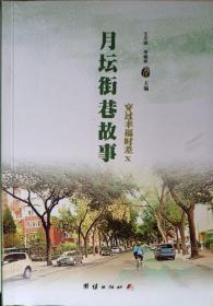 穿过幸福时差X—月坛街巷故事