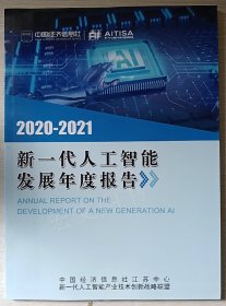 新一代人工智能发展年度报告2020-2021