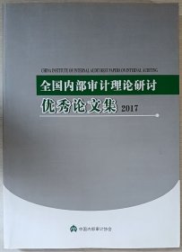 全国内部审计理论研讨优秀论文集2017