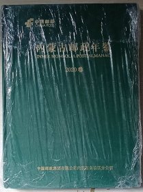 内蒙古邮政年鉴2020