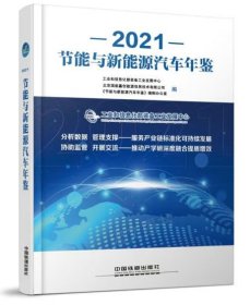 节能与新能源汽车年鉴2021(未拆封)