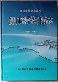银川市科学技术协会志1959-2012（宁夏）
