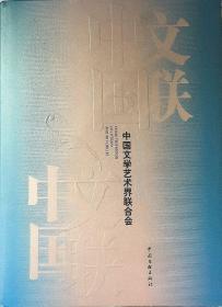 中国文学艺术界联合会2001-2006