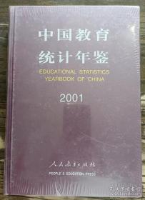 中国教育统计年鉴2001（未拆封）