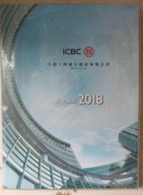 中国工商银行股份有限公司年度报告2018