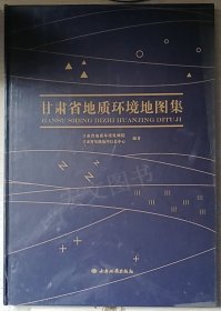 甘肃省地质环境地图集