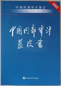 中国内部审计蓝皮书2022