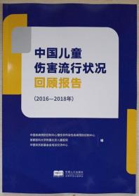 中国儿童伤害流行状况回顾报告2016-2018