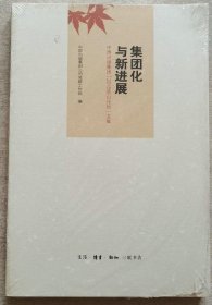 集团化与新进展：中国出版集团「2015香山论坛」文集（未拆封）