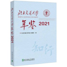 北京交通大学年鉴2021（未拆封）